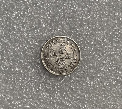 瓶子🏺第123期拍卖会  香港1898年维多利亚5仙银币