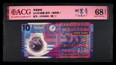 爱藏评级2018年香港塑料钞10港币倒置号 - 爱藏评级2018年香港塑料钞10港币倒置号
