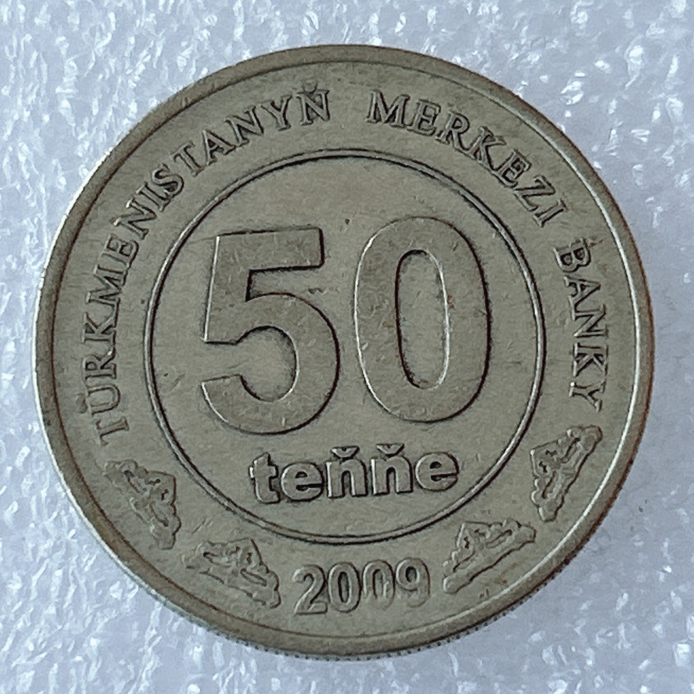 海外回流1元起拍小铺 各国钱币散币场 第3期 土库曼斯坦2009年50腾格
