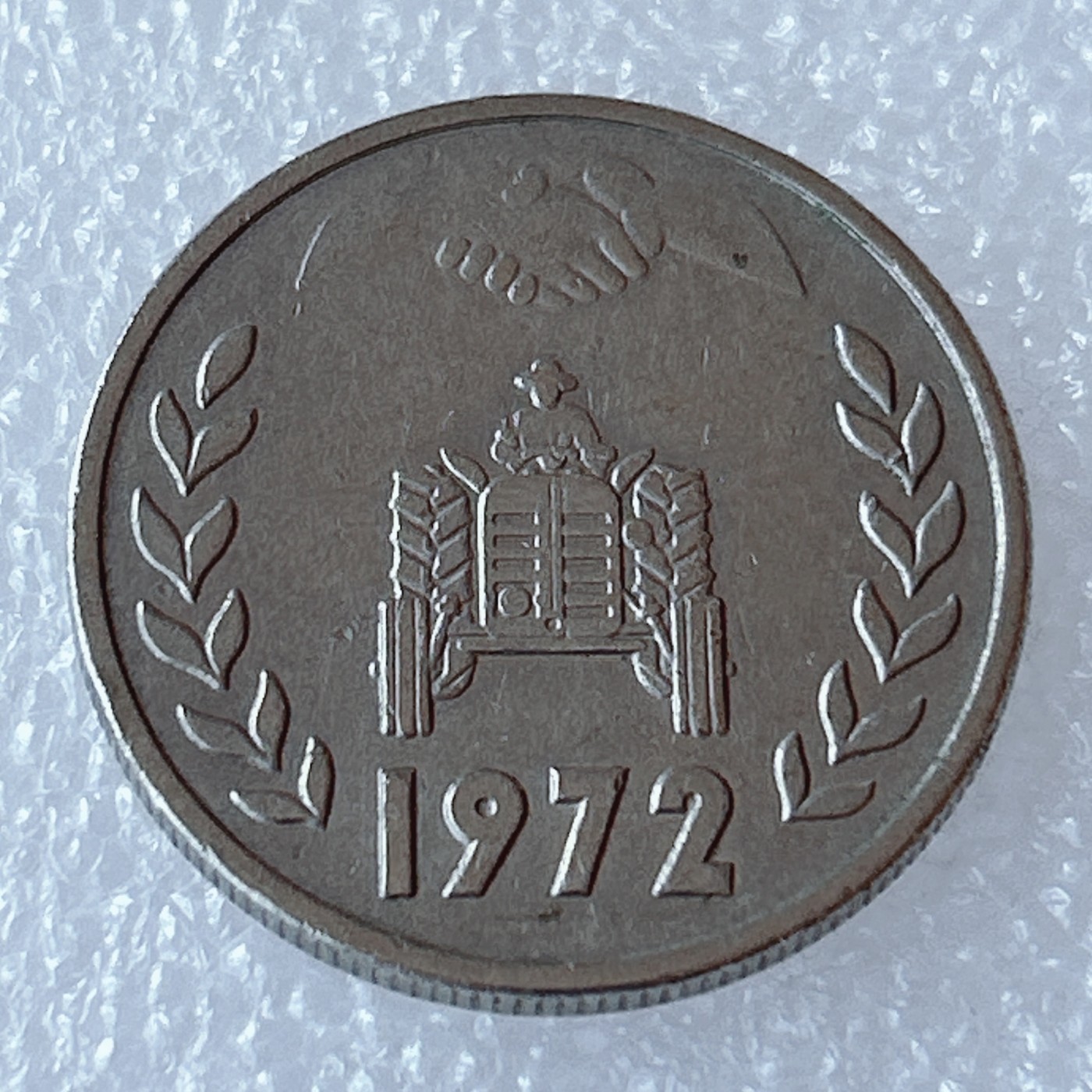 海外回流1元起拍小铺 各国钱币散币场 第3期 1972年阿尔及利亚1第纳尔 美品