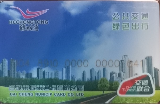 迎新拍（小号专场） 白城交联卡 小号41全新 