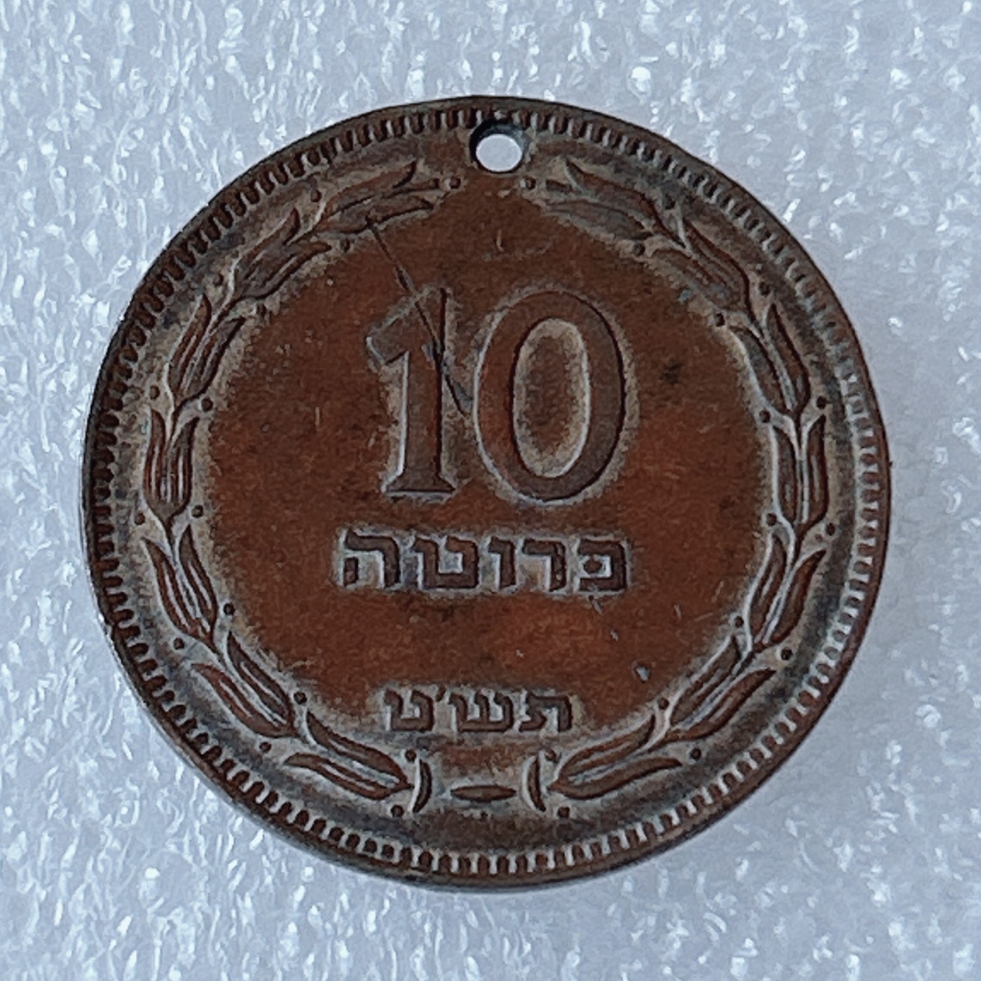 海外回流1元起拍小铺 各国钱币散币场 第3期 以色列10普鲁特 双耳瓶