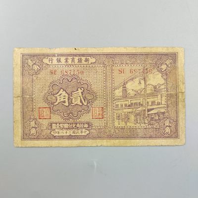 康怡轩钱币【世界纸币专场】第438期  - 1939年中华民国新疆商业银行贰角纸币（SE687150）