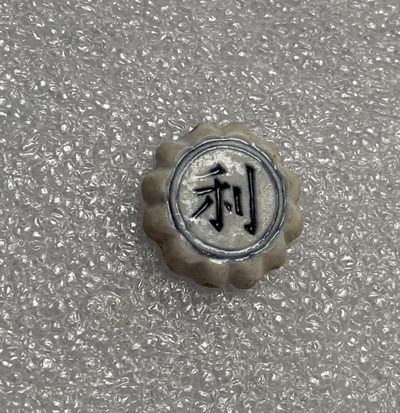 瓶子🏺第123期拍卖会  稀少花篮暹罗瓷币