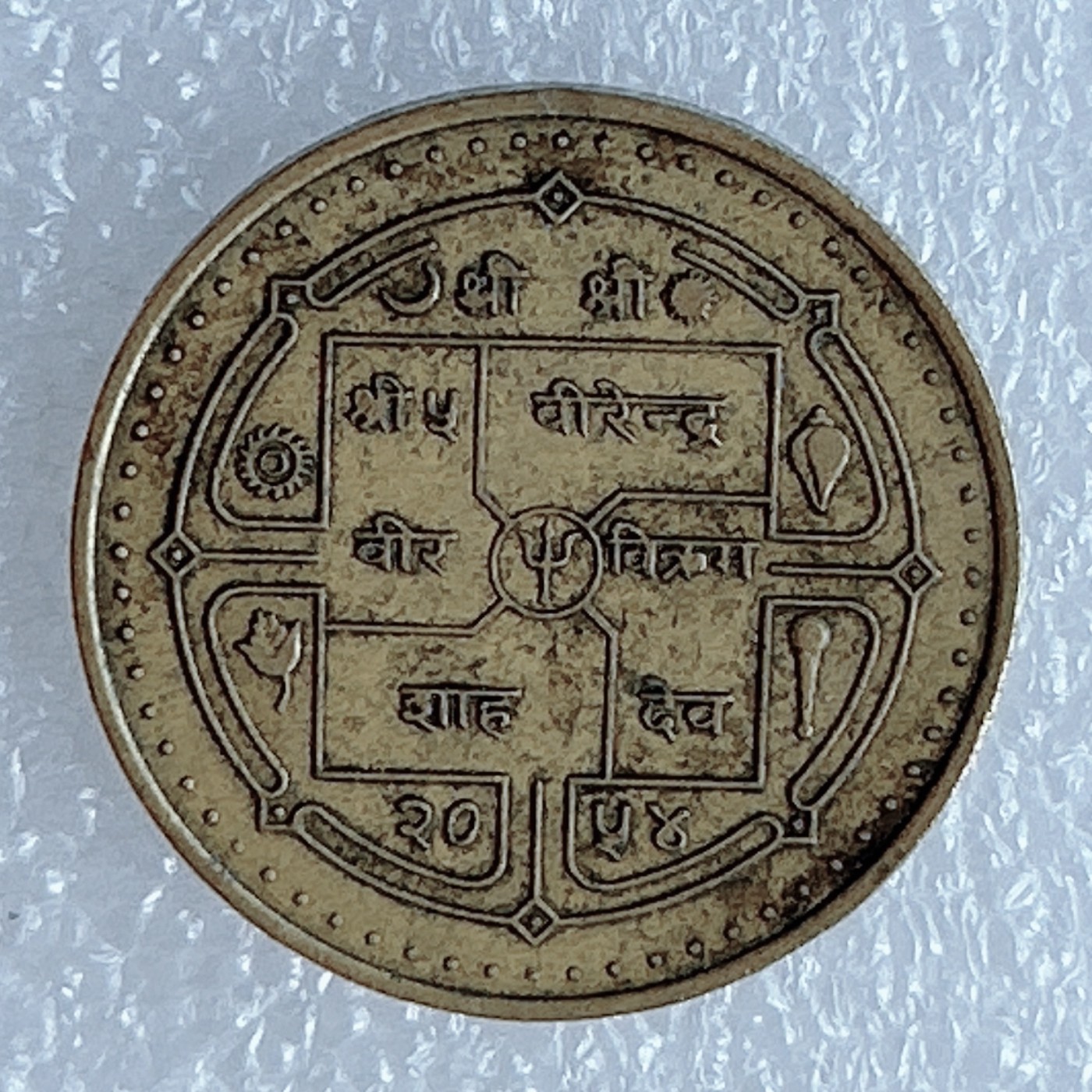 海外回流1元起拍小铺 各国钱币散币场 第3期 尼泊尔 98尼泊尔观光年