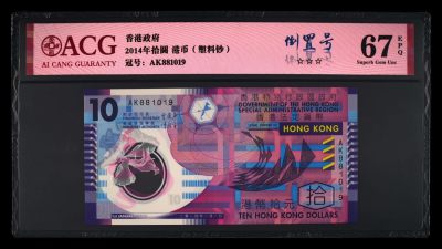 爱藏评级2014年香港塑料钞10港币倒置号 - 爱藏评级2014年香港塑料钞10港币倒置号