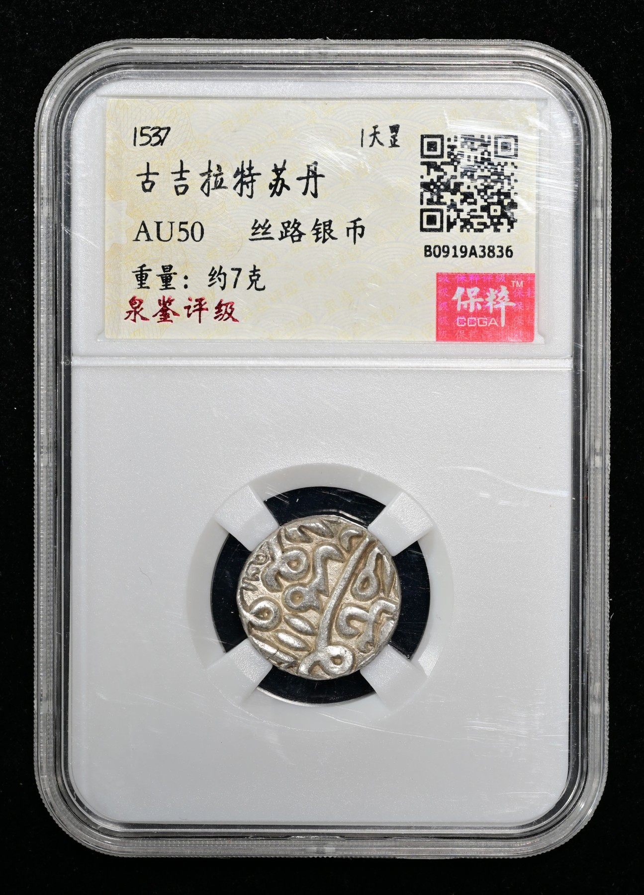 太藏-外国钱币限时专场第一期 1537年古吉拉特苏丹1天罡丝路银币