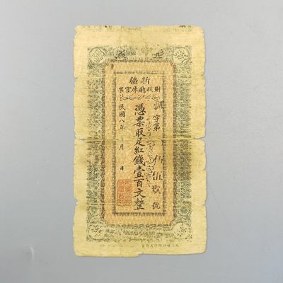 康怡轩钱币【世界纸币专场】第426期  - 1919年中华民国新疆省政府财政厅库官壹佰文