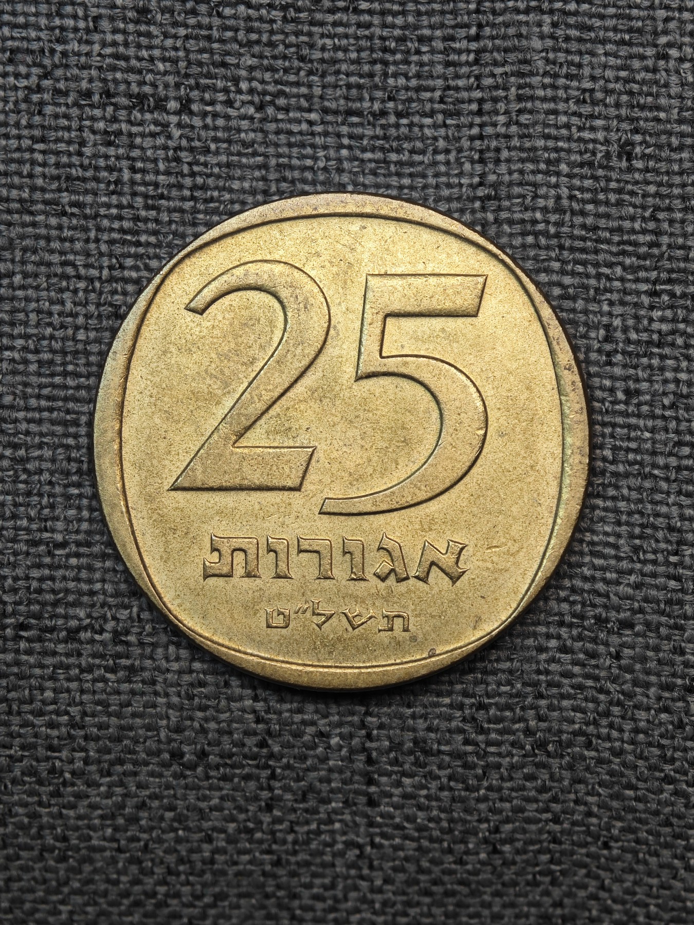 外国硬币收藏店第6期 极美以色列1969年竖琴25阿格拉铜币