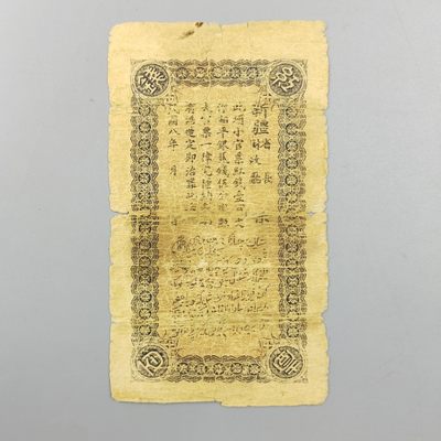 康怡轩钱币【世界纸币专场】第251012期  1919年中华民国新疆省政府财政厅库官壹佰文