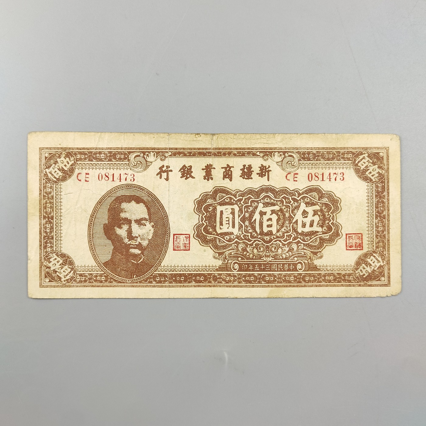 1946年中华民国新疆商业银行伍佰圆纸币（CE081473） - 康怡轩- 康怡轩 