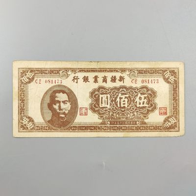 康怡轩钱币【世界纸币专场】第438期  - 1946年中华民国新疆商业银行伍佰圆纸币（CE081473）