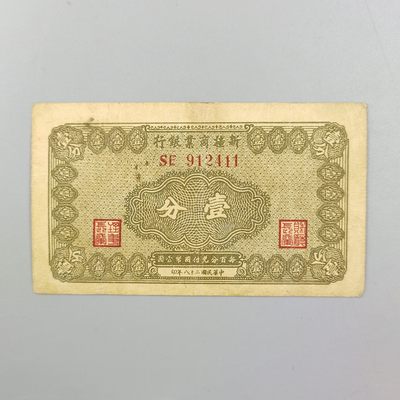 康怡轩【中国纸钞专场】第50期 - 1939年中华民国新疆商业银行壹分纸币（SE912411)