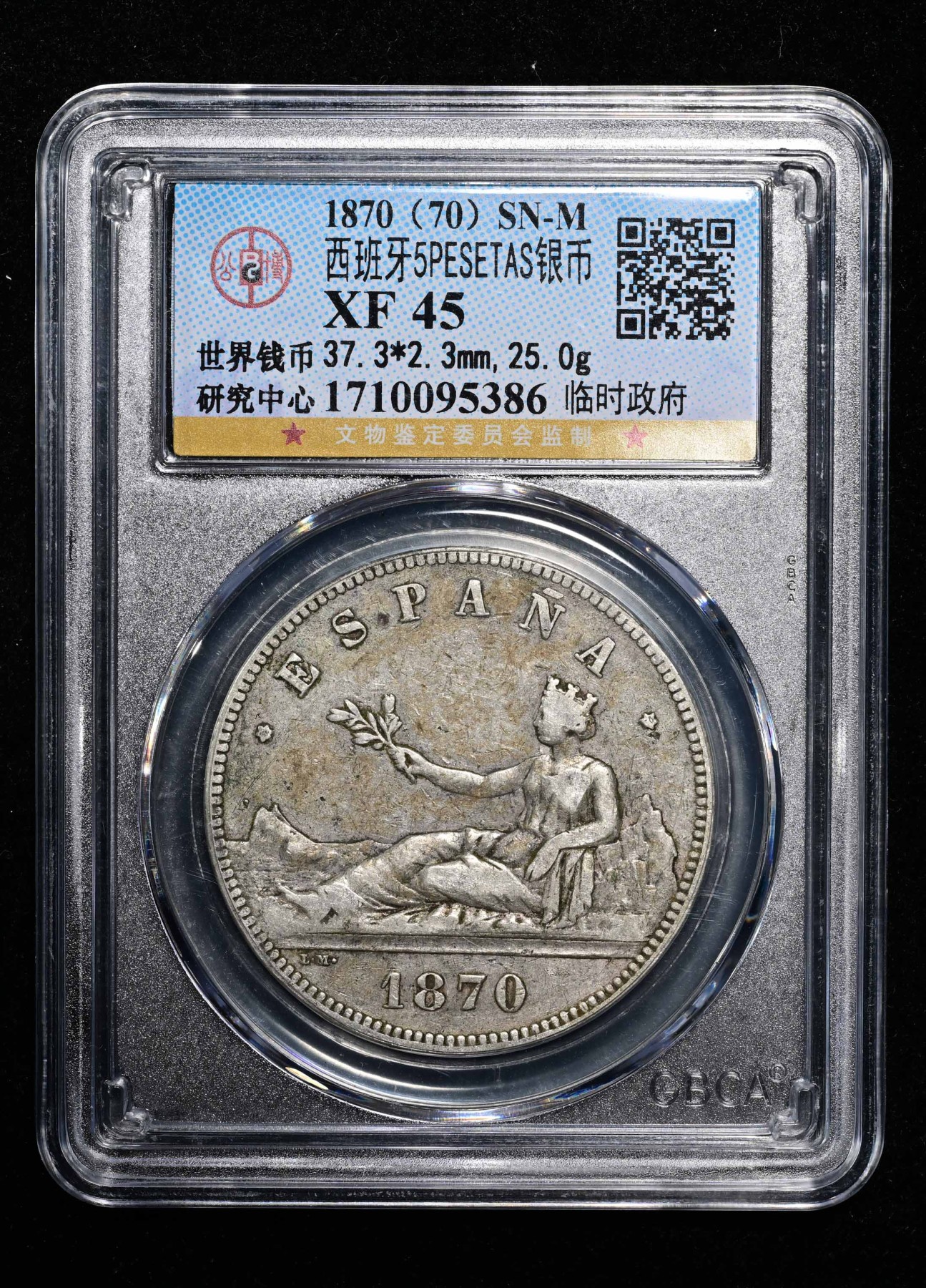 太藏-外国钱币限时专场第一期 1870年西班牙5比塞塔双柱银币