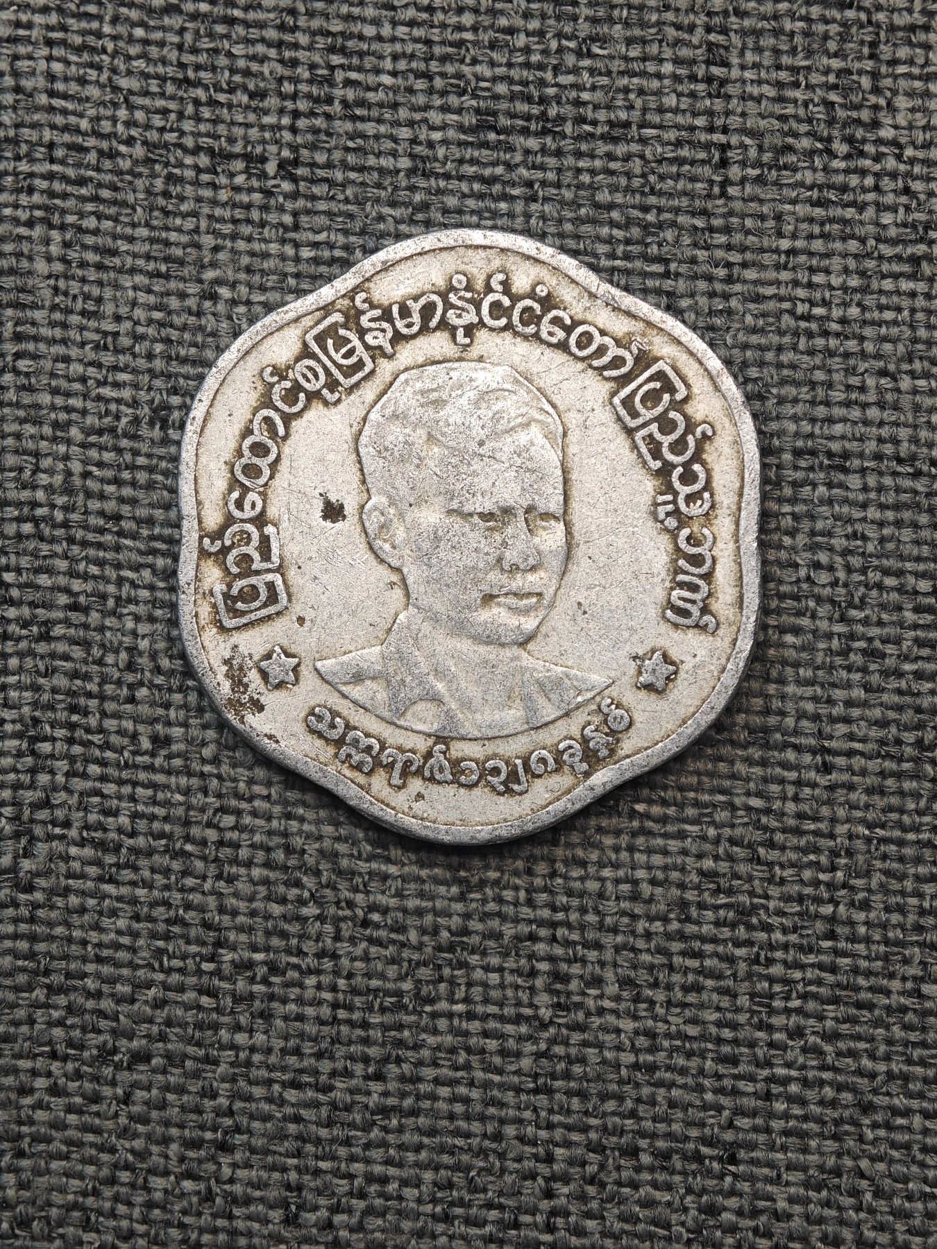 外国硬币收藏店第6期 缅甸昂山将军25分异形铝币