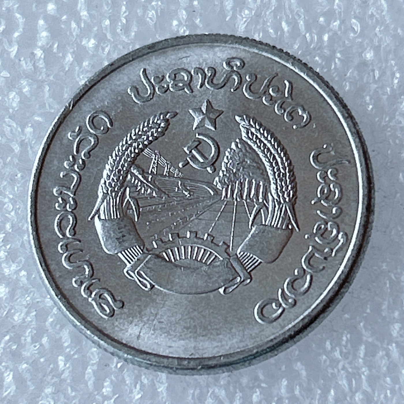 海外回流1元起拍小铺 各国钱币散币场 第3期 老挝20阿特铝币 老牛