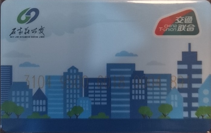 迎新拍（小号专场） 石家庄交联卡 石家庄蓝卡一版 4791 套袋使用 品相完美 极其少见
