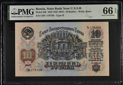 🌗乐淘淘世界纸币收藏拍卖 第36期🌓 【CHV 174756】俄罗斯1947年纸币 10卢布 PMG66EPQ 亚军分