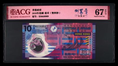 爱藏评级2018年香港塑料钞10港币倒置号 - 爱藏评级2018年香港塑料钞10港币倒置号