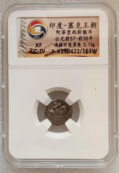 瓶子🏺第123期拍卖会  印度-塞克王朝阿泽里西斯银币 公元前57-前35年 山南赭时造市场 2.13克