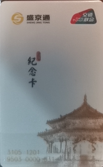 迎新拍（小号专场） 盛京通交通卡 首发纪念卡 531 号 第一版 全新