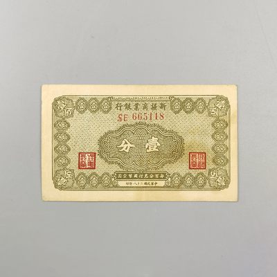 康怡轩【中国纸钞专场】第50期 - 1939年中华民国新疆商业银行壹分纸币（SE665118)