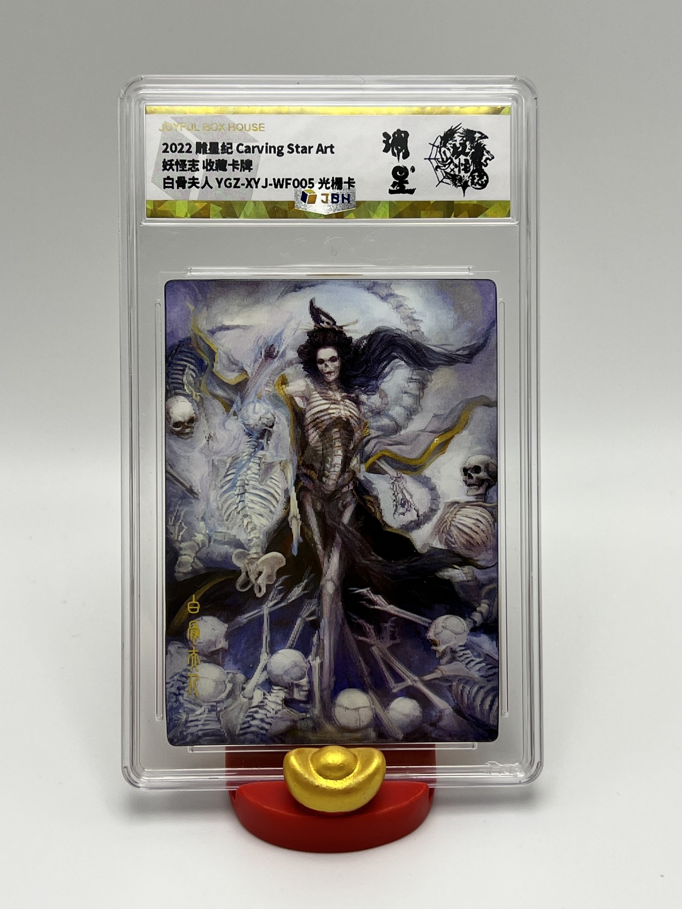 锦色铺子的卡拍第8期 跨年拍 雕星纪  妖怪志 白骨夫人 评级卡