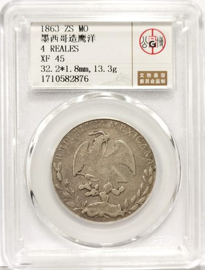 博洋堂世界钱币拍卖第164期（全场包邮） - 公博 XF45 墨西哥1863年ZS MO版鹰洋4R银币，少见半圆，原味好品