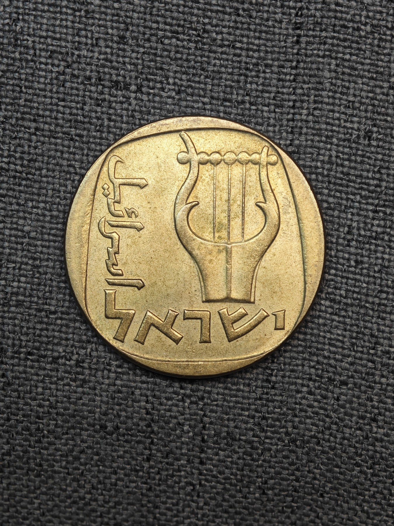 外国硬币收藏店第6期 极美以色列1969年竖琴25阿格拉铜币