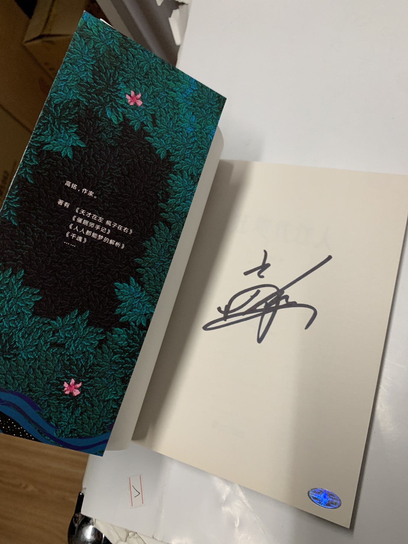 零元拍：《天才在左 疯子在右》作者高铭亲笔签名首部短篇小说集《狂想代理人》