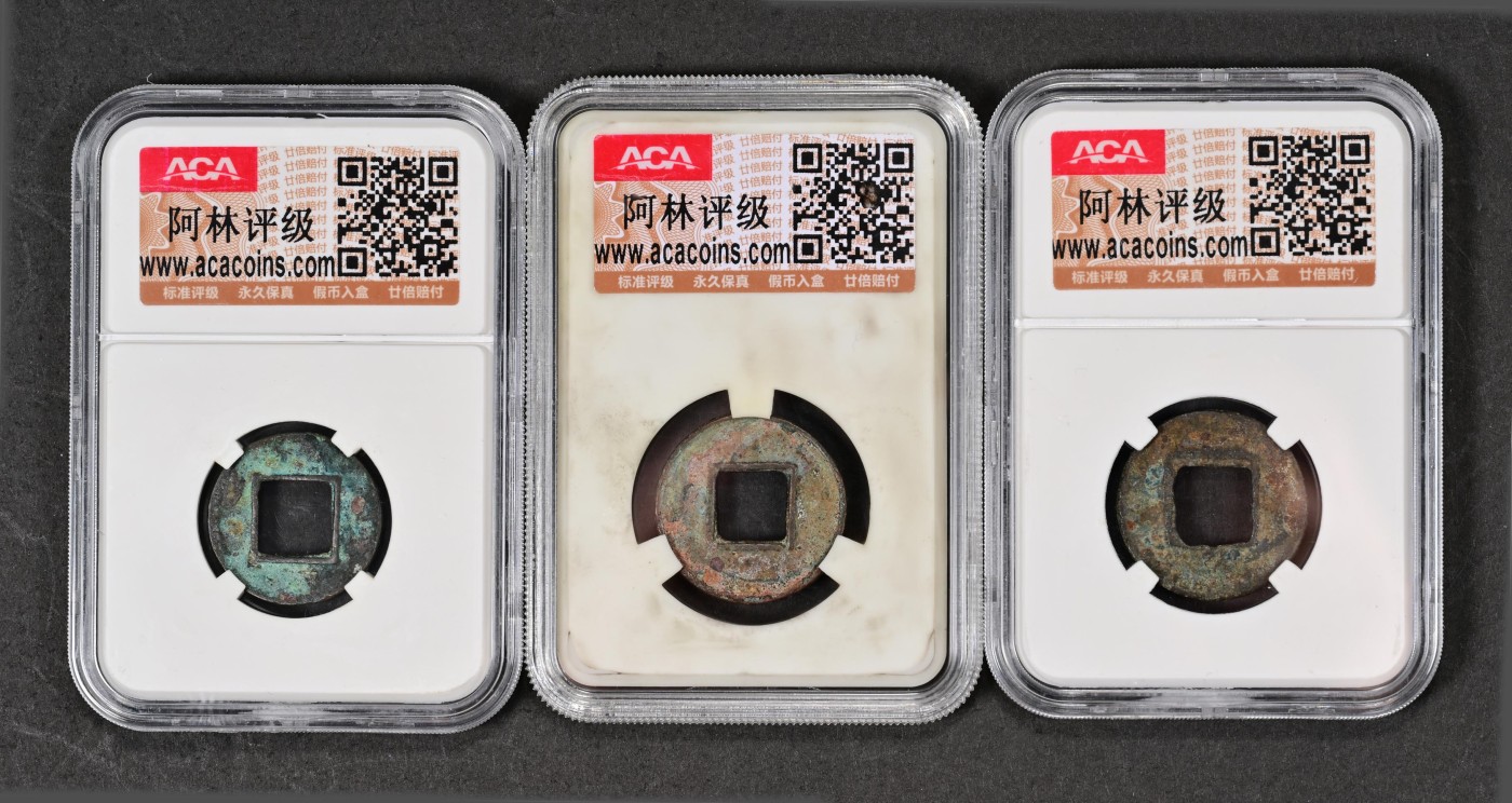 太藏-古钱限时专场第一期 西汉 上林三官五铢面穿上横郭一组三枚