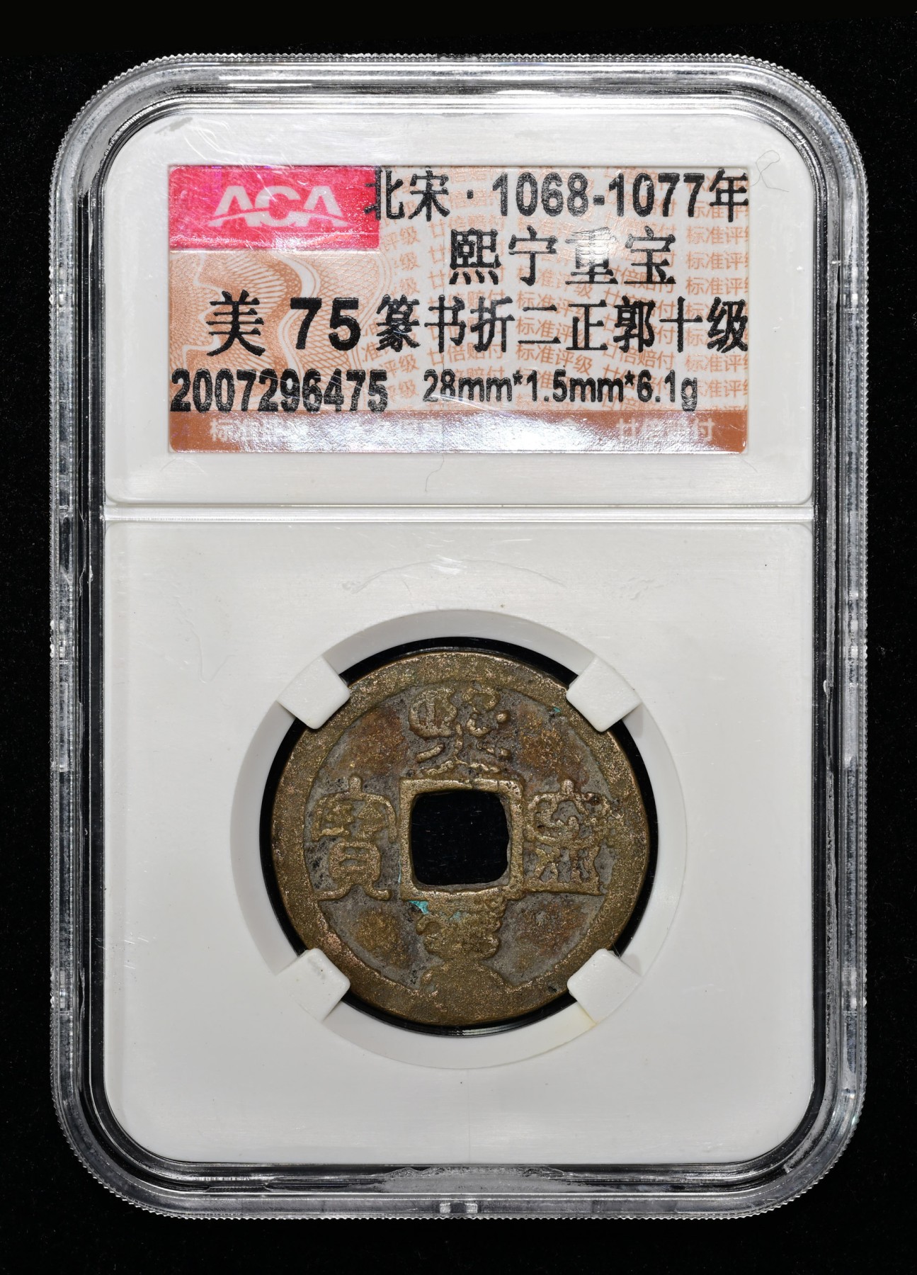 太藏-古钱限时专场第一期 北宋 熙宁重宝篆书折二正郭十级