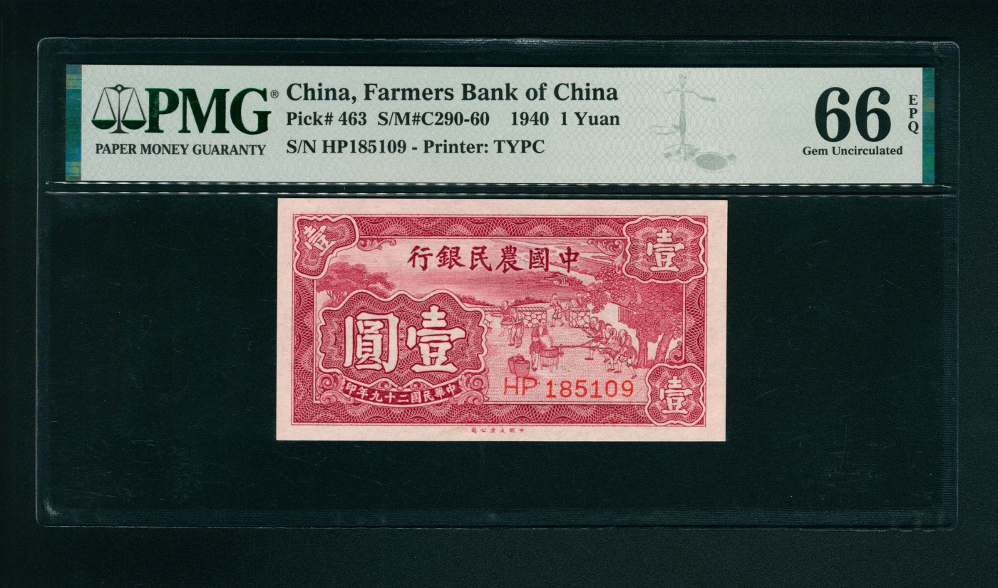 太藏-纸币限时专场第一期 民国二十九年（1940年），中国农民银行壹圆