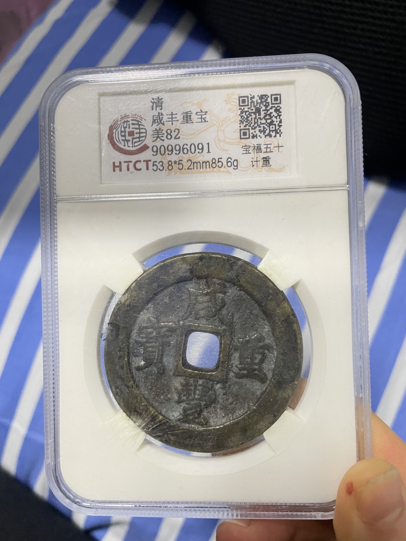 徽章、纸币、杂项币专场 清朝咸丰重宝一枚，美82