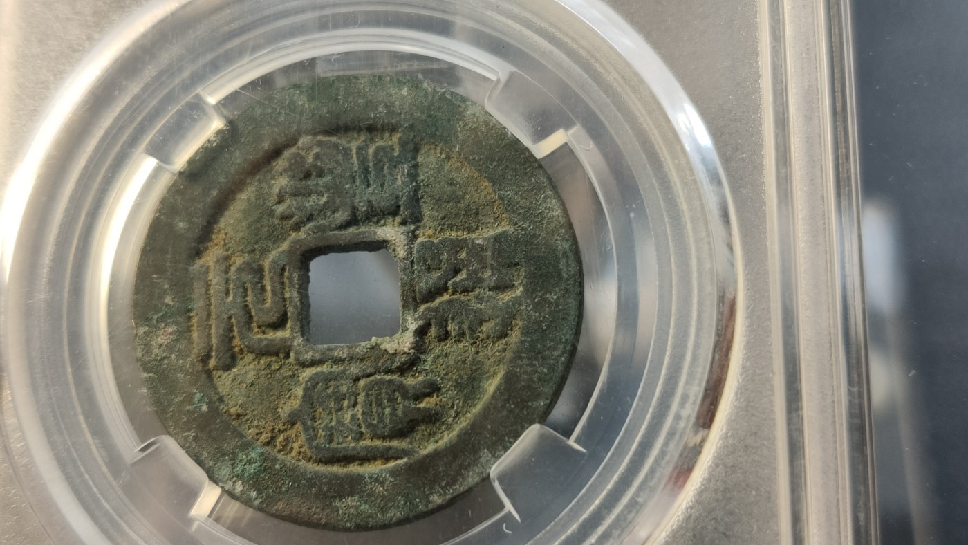 评级币专场 北宋.元丰通宝  神宗赵项，折二  保粹极美82  28.9*1.6mm  7.3g