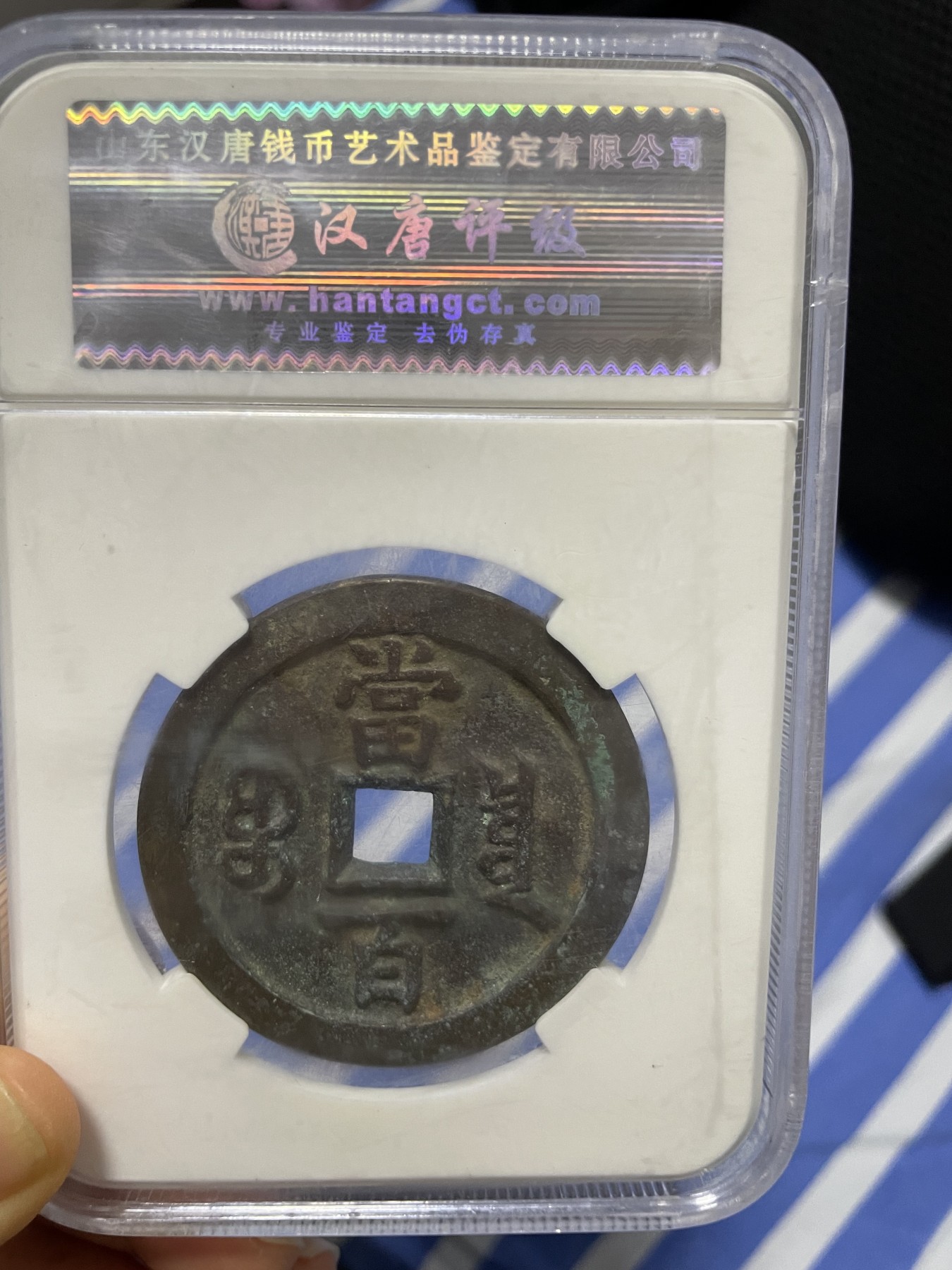 徽章、纸币、杂项币专场 咸丰元宝，美85一枚