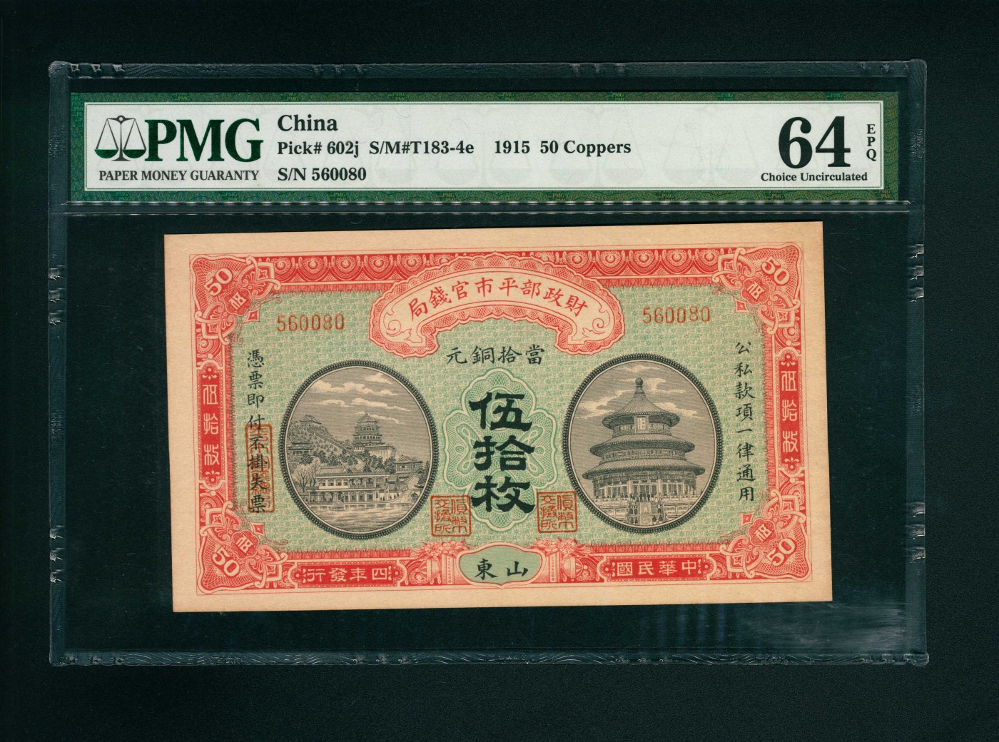 太藏-纸币限时专场第一期 民国四年（1915年），财政部平市官钱局当拾铜元伍拾枚 山东