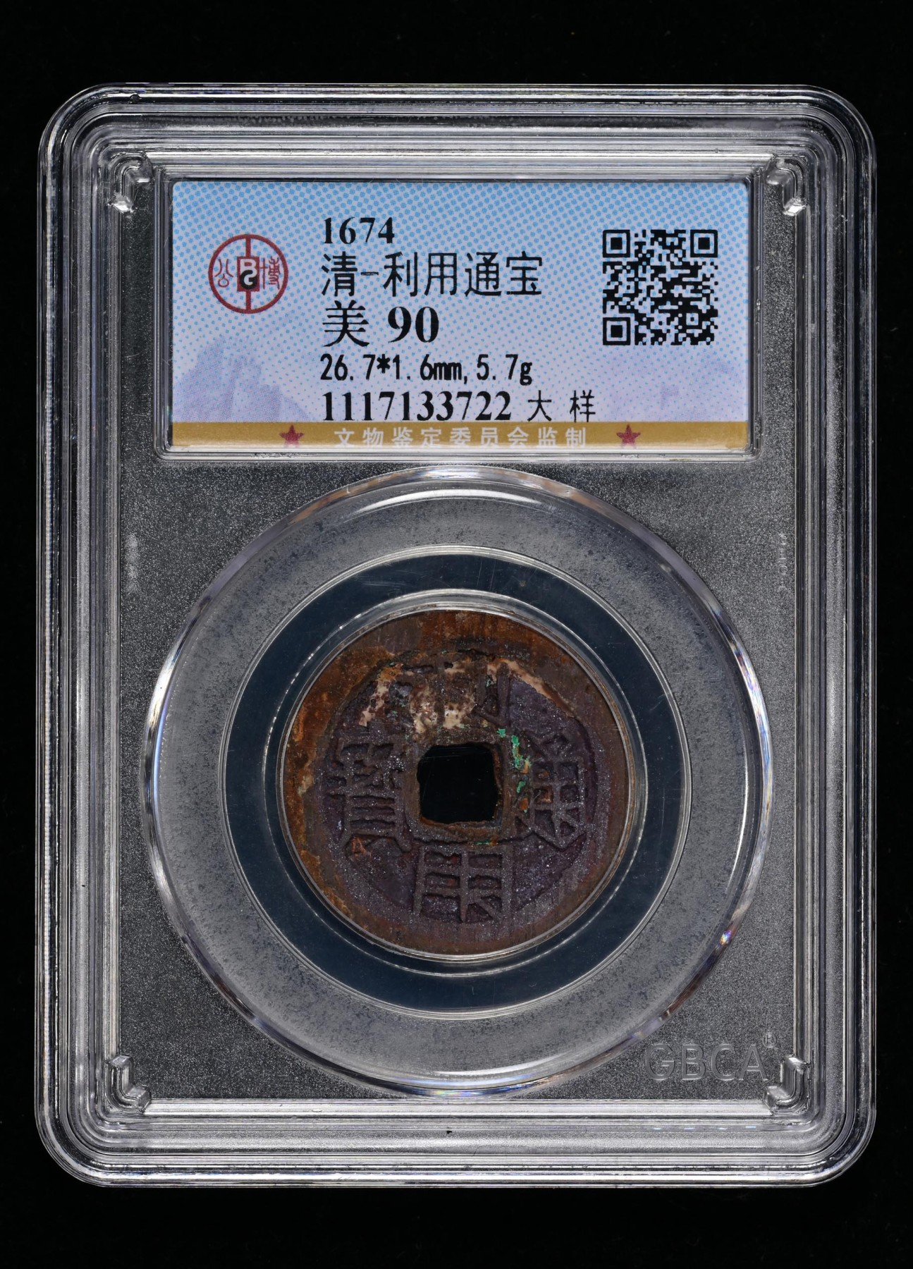 太藏-古钱限时专场第一期 清朝 利用通宝大样