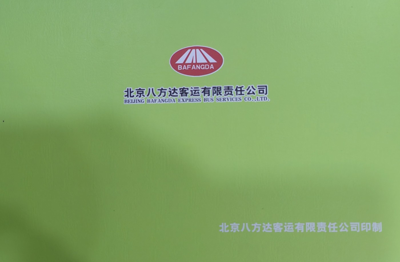 北京公交车票