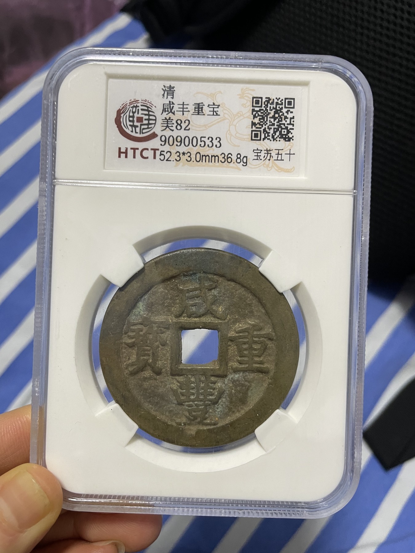 徽章、纸币、杂项币专场 清朝咸丰重宝，美82一枚