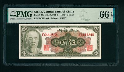 太藏-纸币限时专场第一期 - 1945年，中央银行伍圆