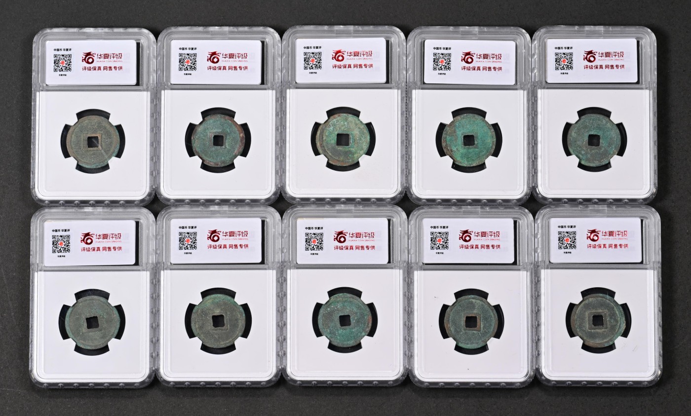 太藏-古钱限时专场第一期 金 正隆元宝 一组十枚