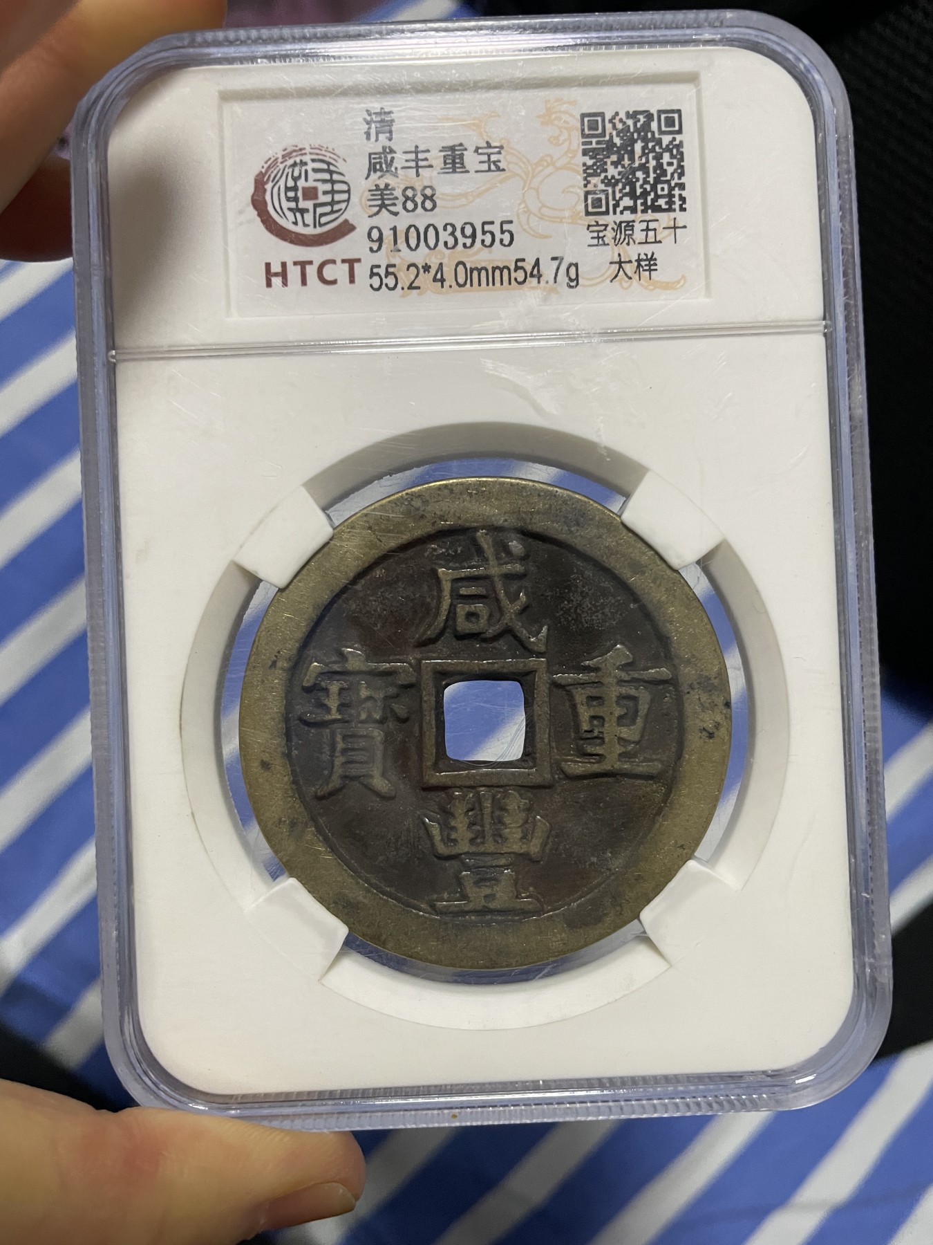 徽章、纸币、杂项币专场 清朝咸丰重宝，美88一枚