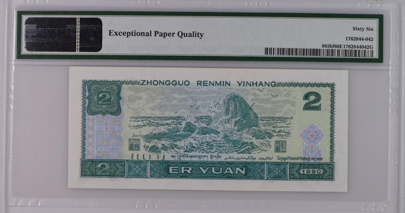 Immortal auction(评级钞场) China / People's Republic, 2 Yuan 1990