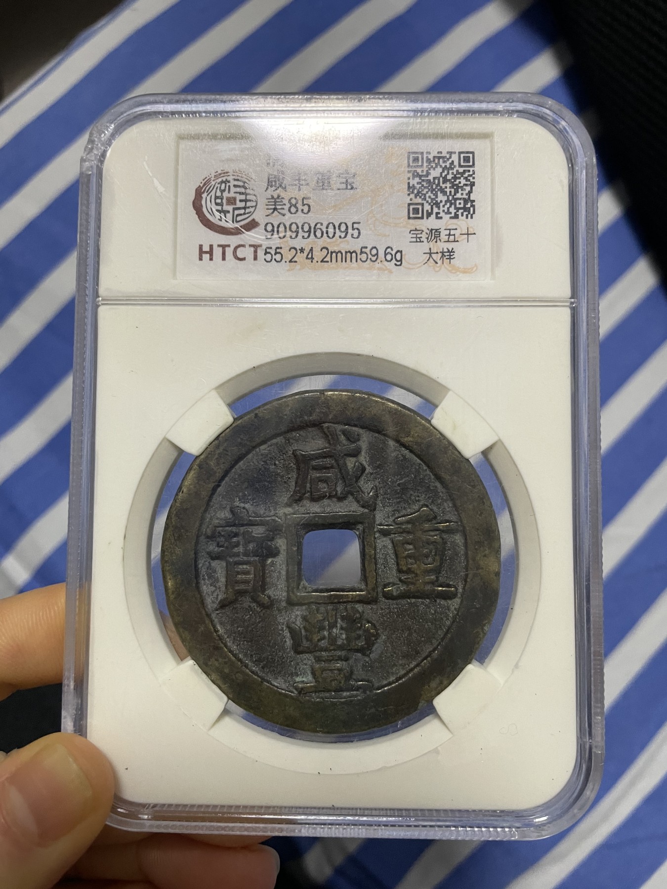 徽章、纸币、杂项币专场 咸丰重宝，美85一枚