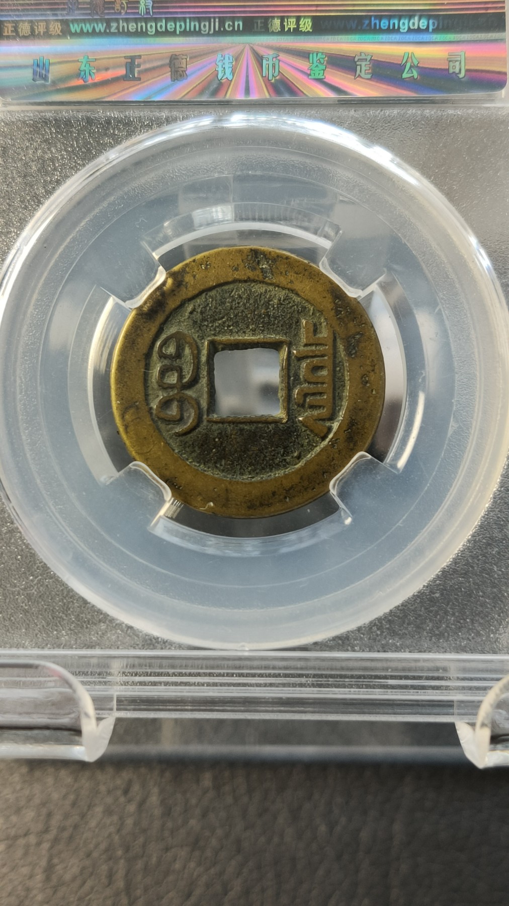 评级币专场 清-乾隆通宝   宝泉山底隆，美85  24.2*1.2mm，4.1g 