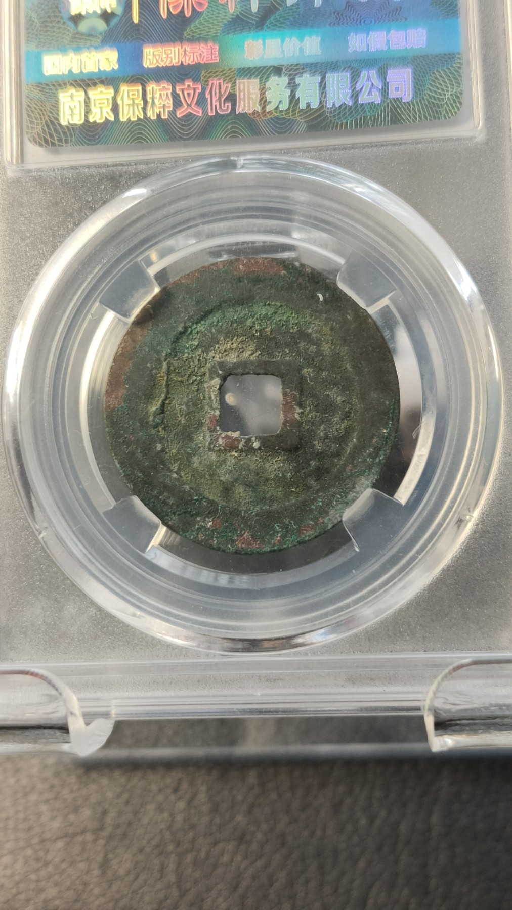 评级币专场 北宋.元丰通宝  神宗赵项，折二  保粹极美82  28.9*1.6mm  7.3g