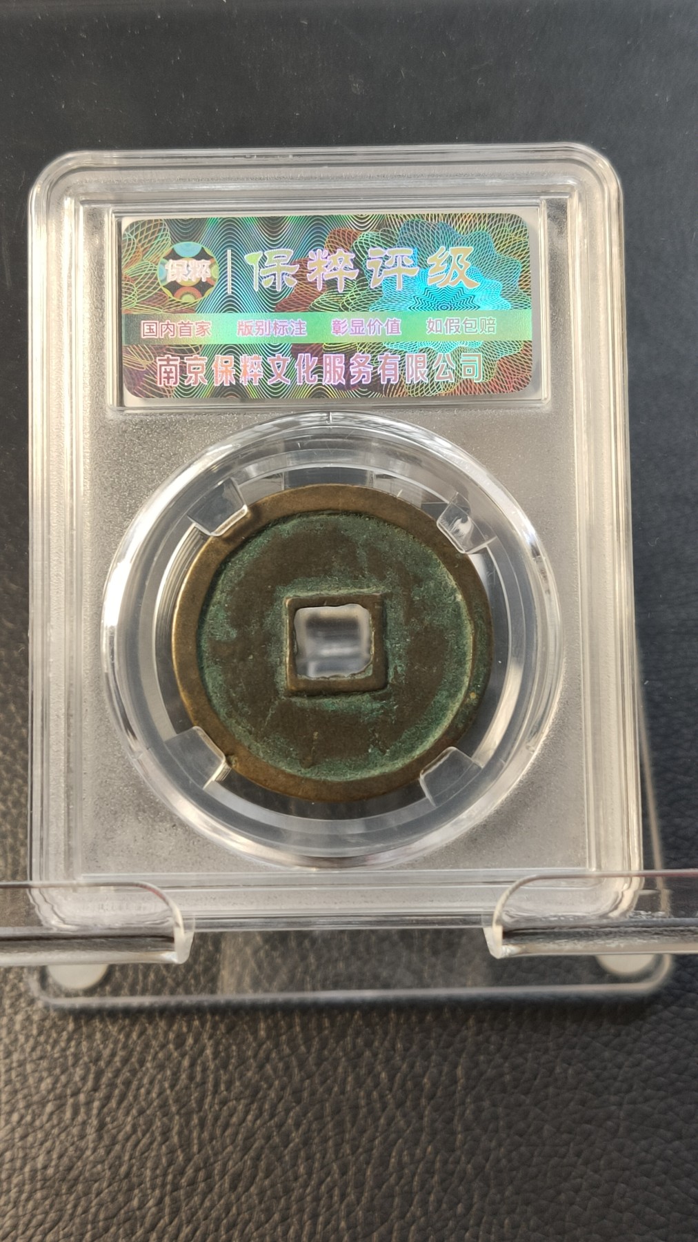 评级币拍场0109 崇宁重宝，降宝 ，折十，保粹  极美90   33.3*2.0mm*9.5g