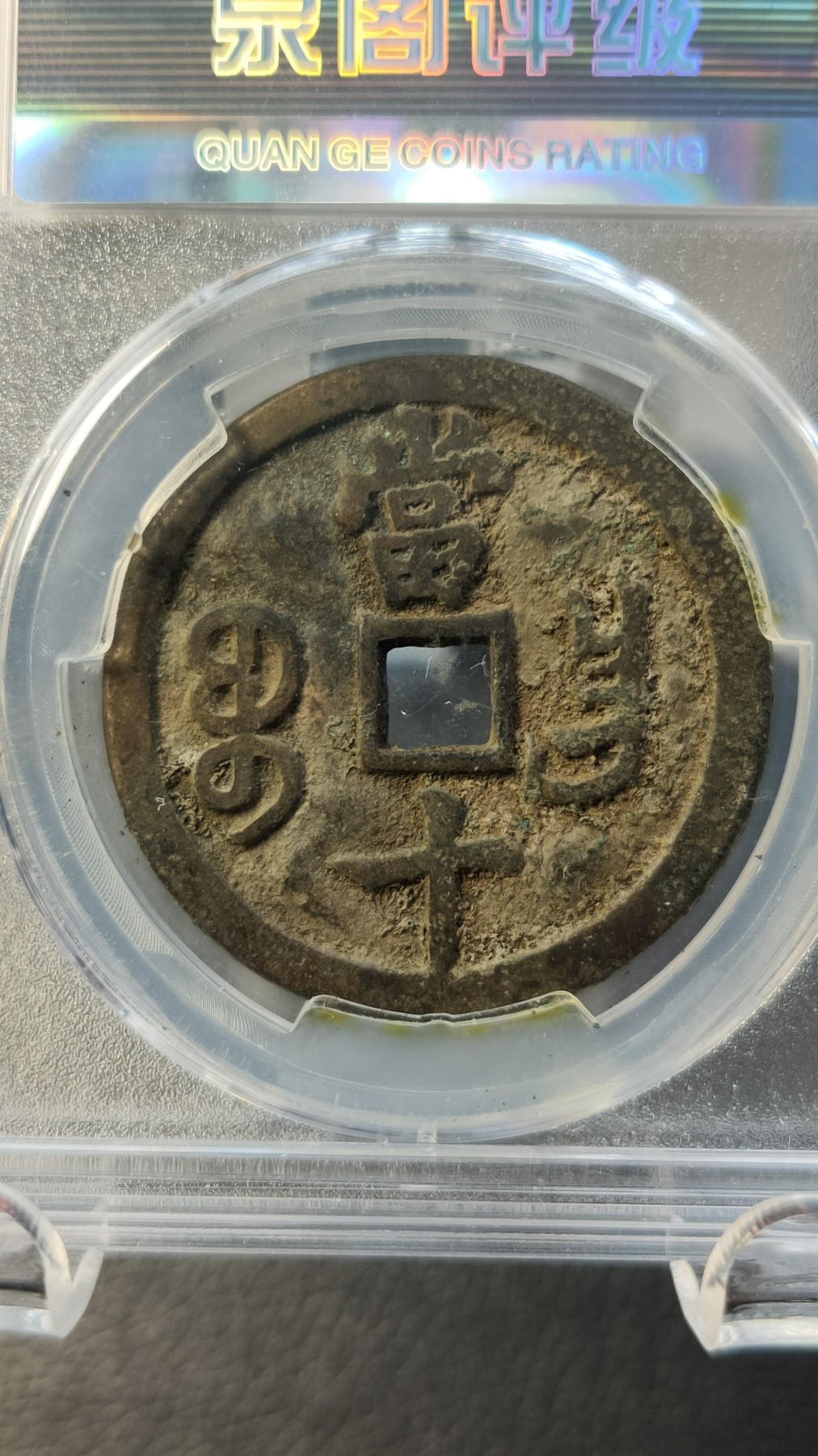 评级币专场 清.咸丰重宝 文宗，宝昌当十  极美85  35.1*2.6mm  16.4g