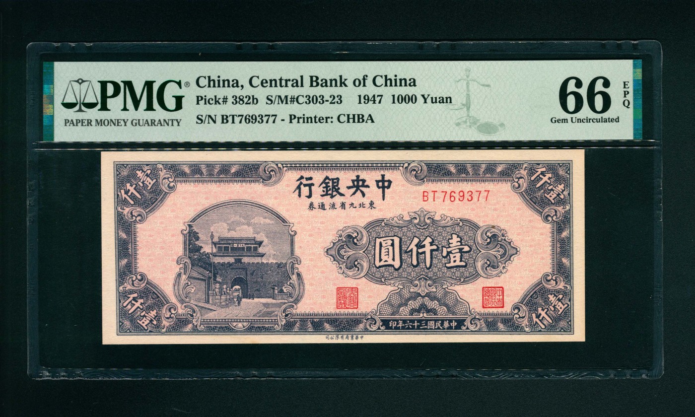 太藏-纸币限时专场第一期 民国三十六年（1947年），中央银行东北九省流通券壹仟圆